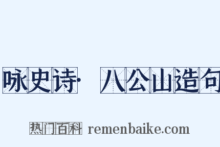 咏史诗·八公山造句是什么意思的图片